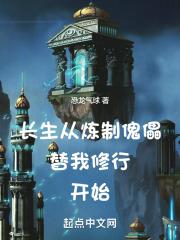 长生从炼制傀儡替我修行开始恐龙气