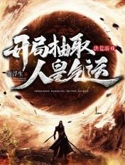 洪荒开局人皇方圆