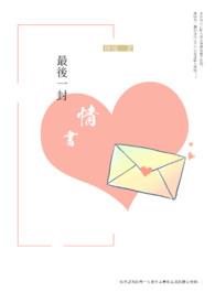 最后一封情书2000字
