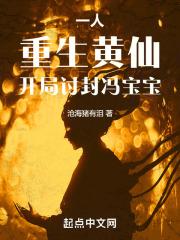 开局讨封冯宝宝(1-282)