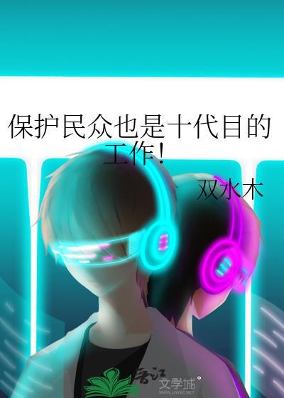 保护民众也是十代目的工作