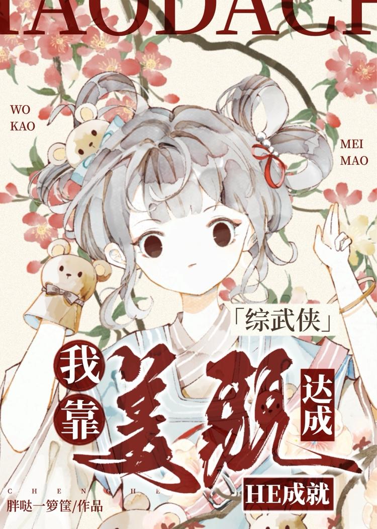 我靠美貌稳天下