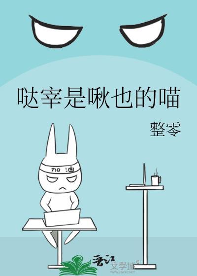 哒宰是啾也的喵笔趣