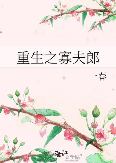 重生之寡夫郎全集免费观看