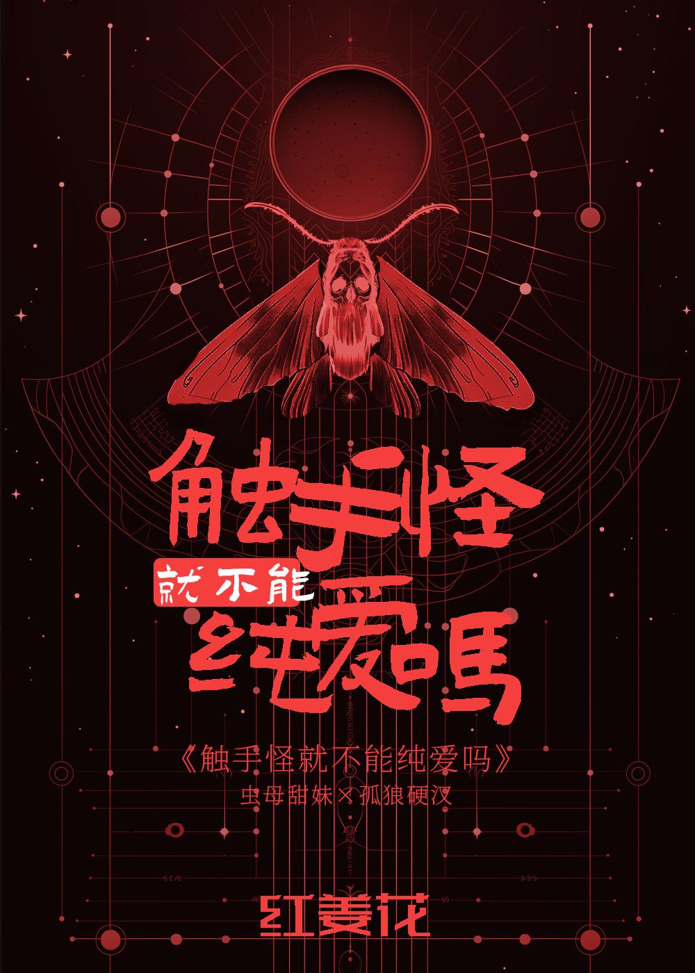 触手怪就不能纯爱吗 后日谈