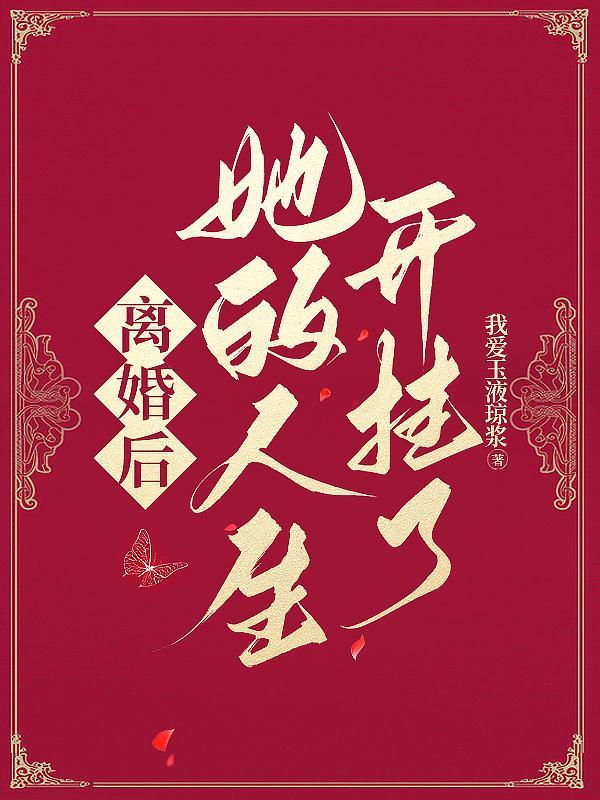 离婚后的我开了挂[致富