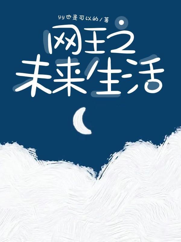 网王之未来生活 yy也是可以的