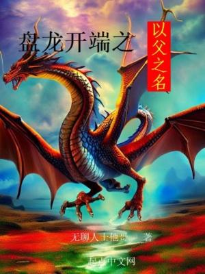 盘龙开端之以父之名无弹窗