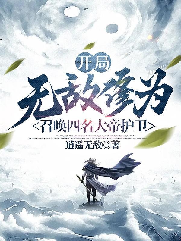 打造无上势力的
