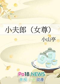 小夫郎女尊免费阅读