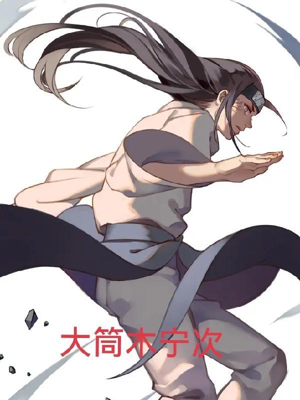 大筒木宁次能力解析