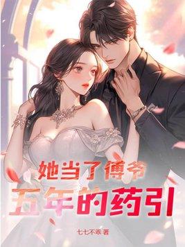 她当了傅爷五年的药引全文203