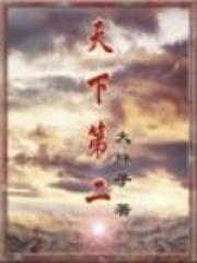 天下第二万人迷全文免费阅读