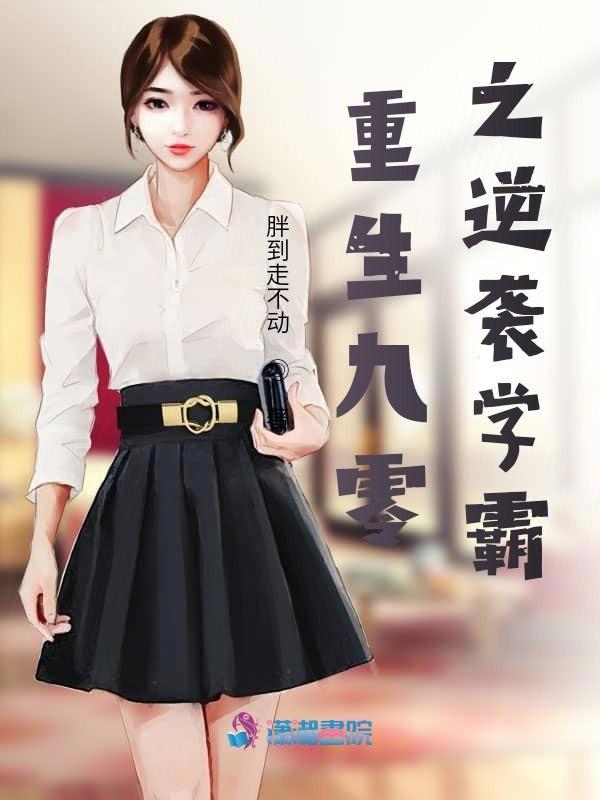 重生九零之逆袭学霸 有卷女主姓王