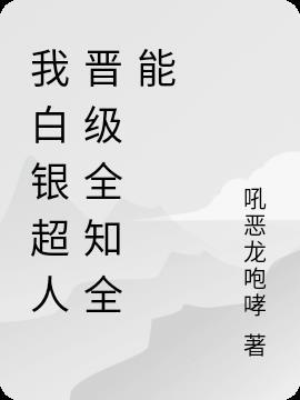 白银超人等级