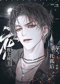 废土城主被托孤后txt