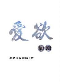 爱欲如潮 笔趣阁免费阅读