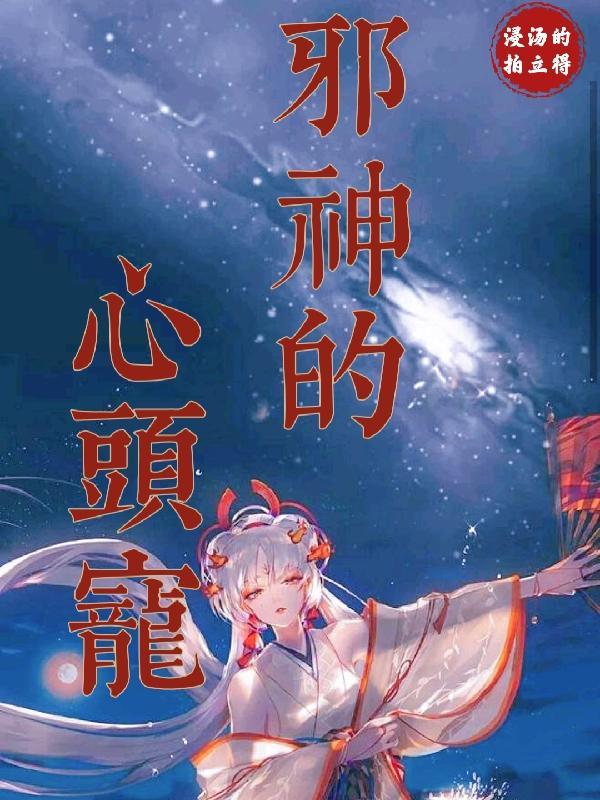 邪神的心头宠 浸汤的拍立得