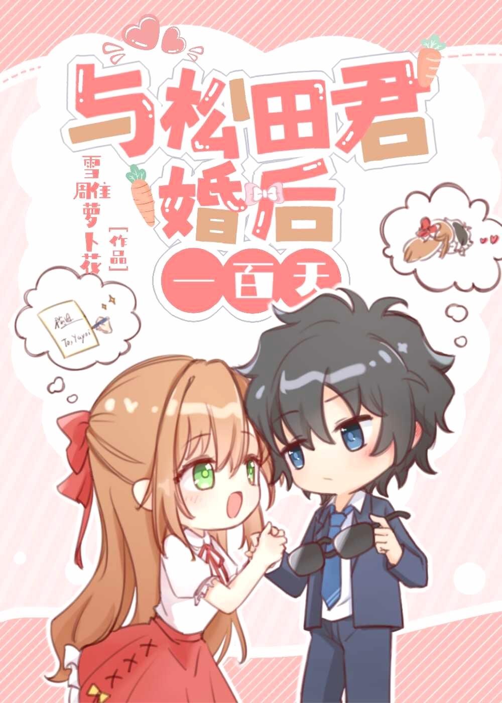 和松田君的婚后一百天番外