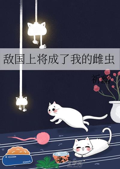 敌国上将成了我的雌虫_