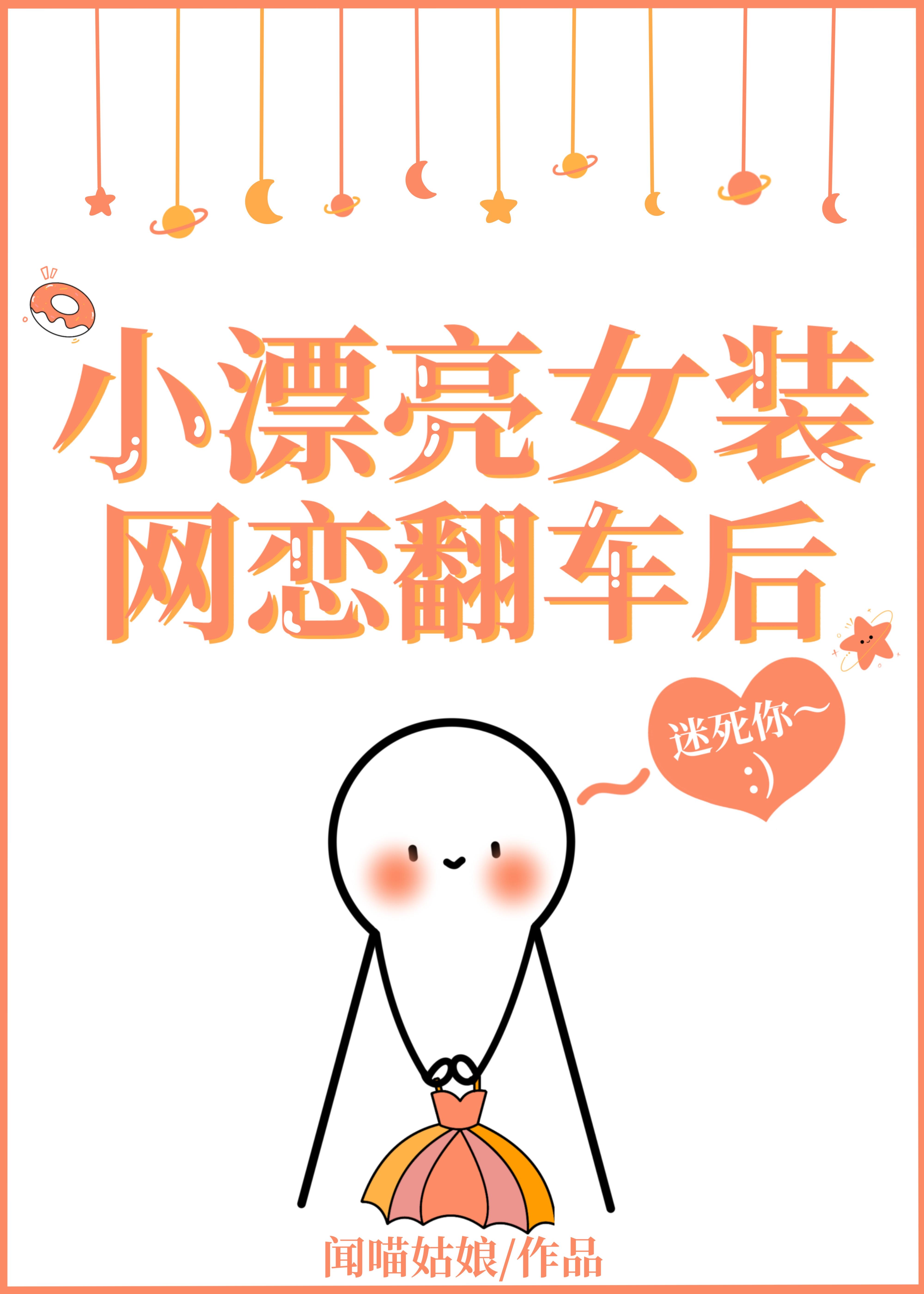 网恋翻车后被爆炒的免费阅读