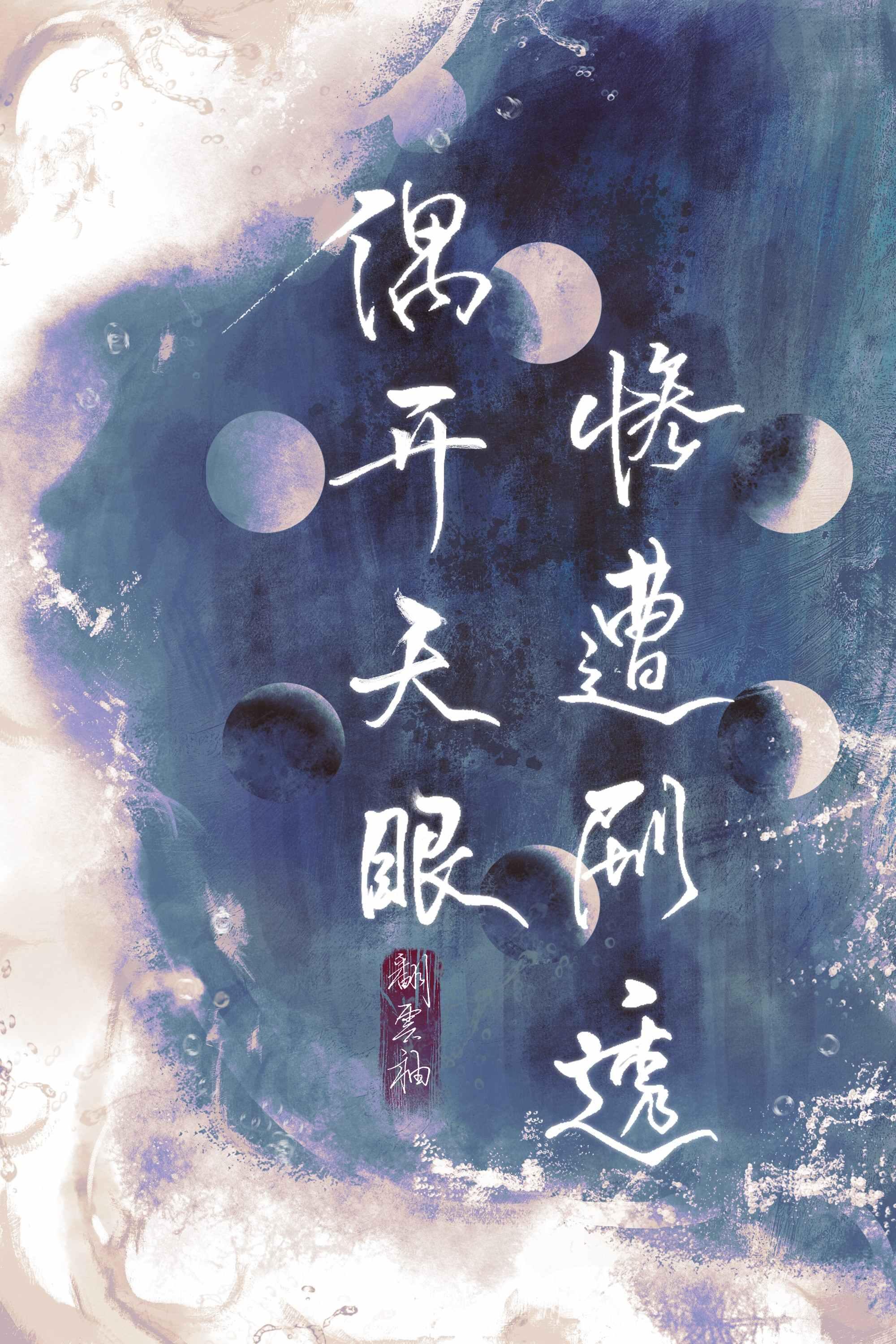偶开天眼遭剧透免费阅读