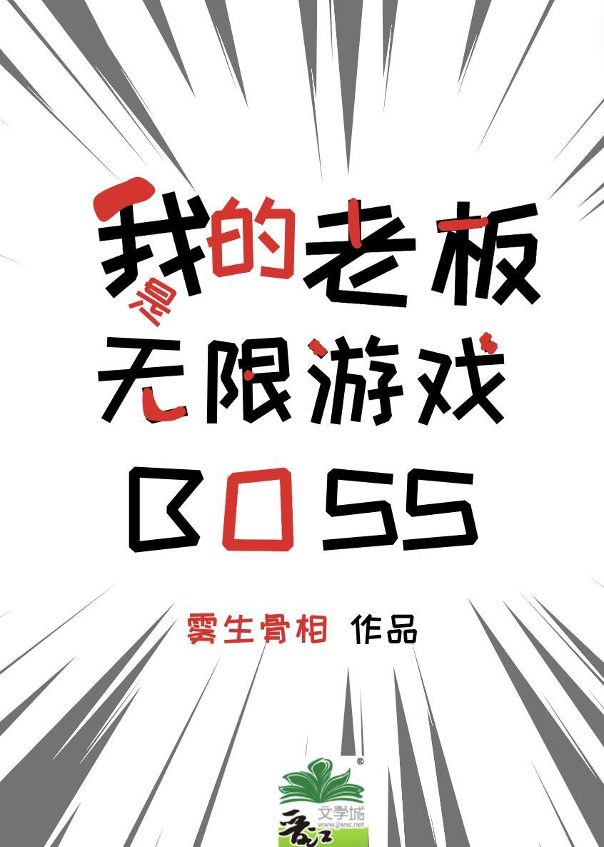 我的老板是无限游戏BOSS 雾生骨相