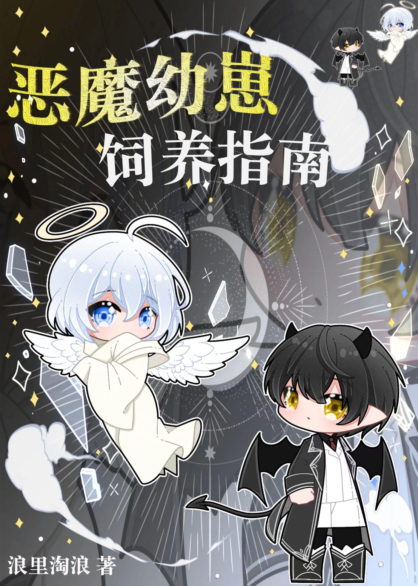 恶魔幼崽饲养指南白术