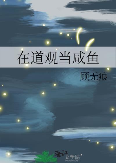 在道观当咸鱼云朝朝