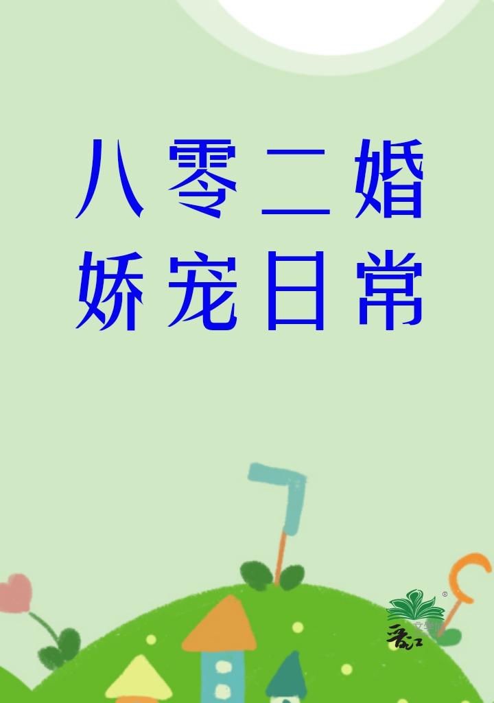 八零二婚娇宠日常在线阅读