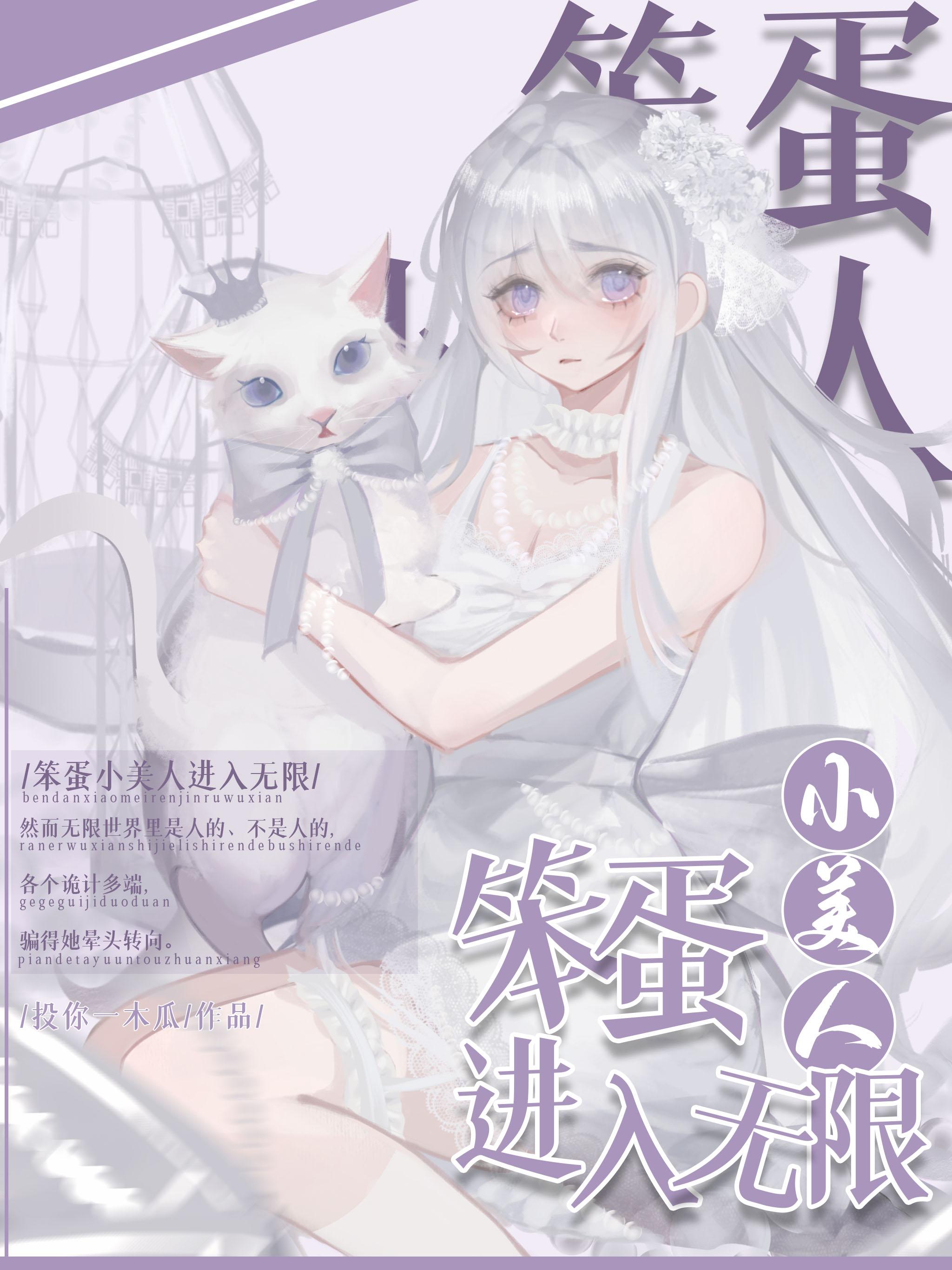 笨蛋小美人进入无限木瓜