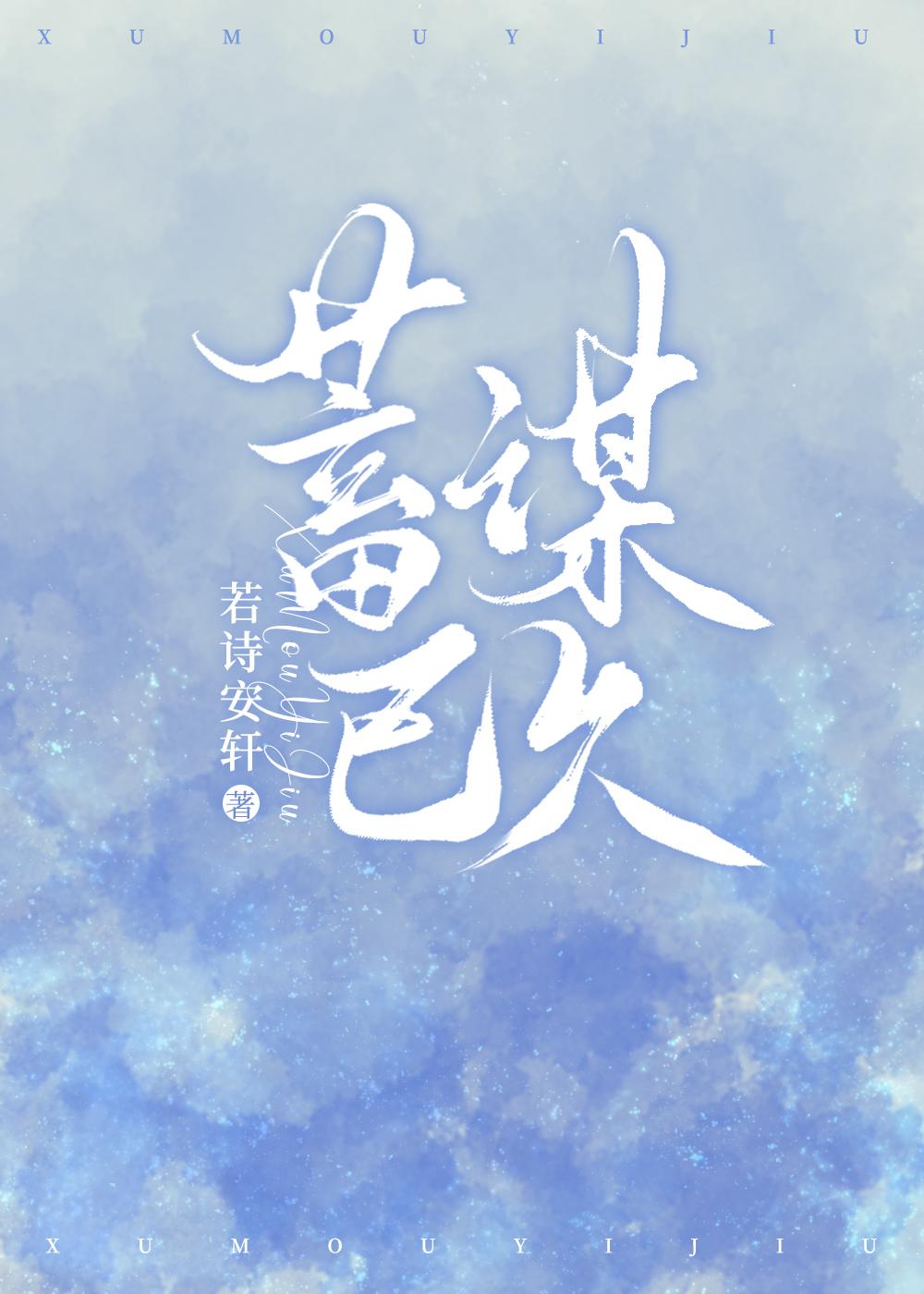 蓄谋已久的爱情