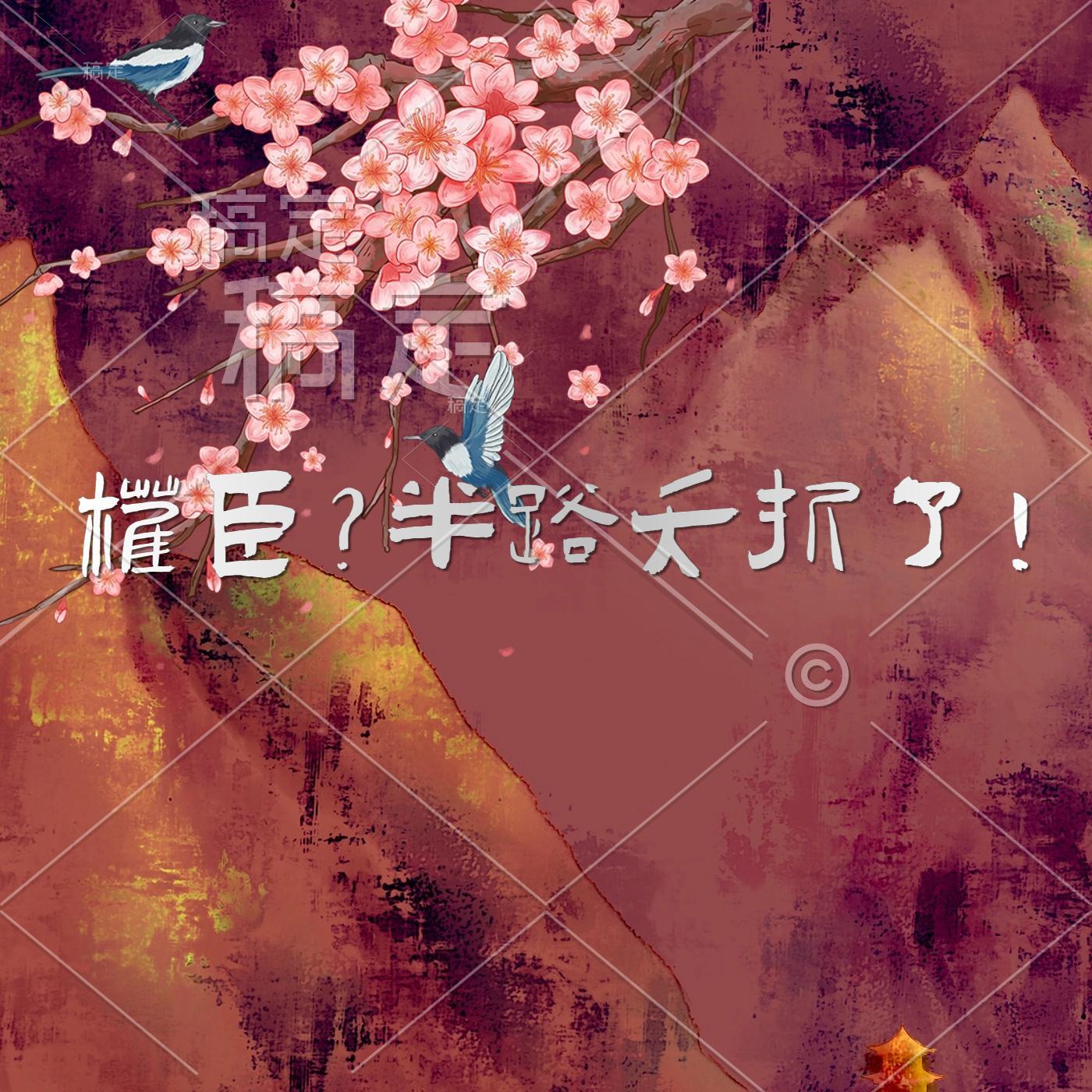 权臣百科
