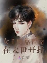 女主智商碾压的
