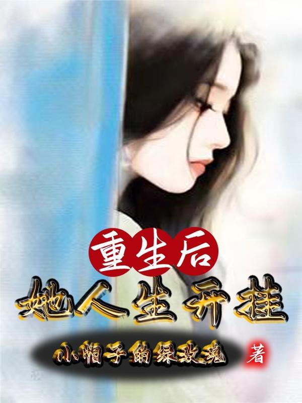 重生后她从现在开始了幸福生活