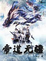 帝道无疆是什么意思啊