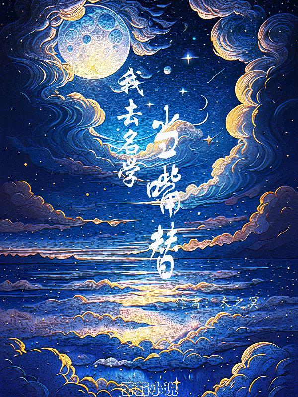 我去名学当嘴替txt版