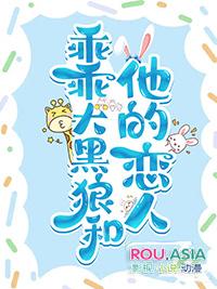 乖乖大黑狼和他的恋人 纸上烤鱼