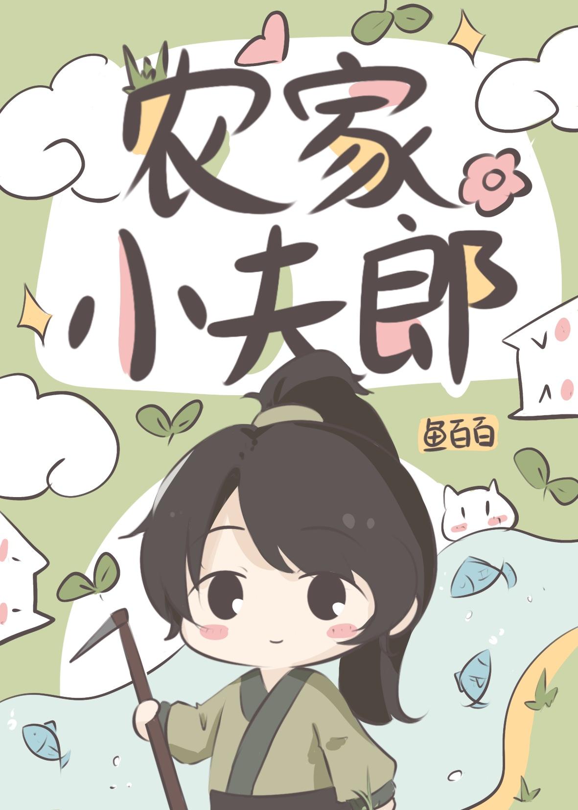 农家小夫郎被娇宠了