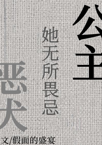 犬公主与恶魔石板无修正