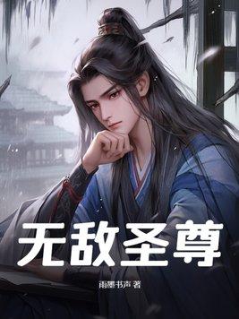 无敌圣尊助理在哪里看
