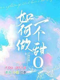 怎么做一个甜美