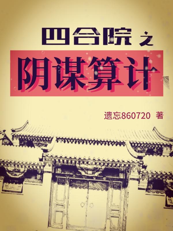 四合院之阴谋算计作者遗忘860720