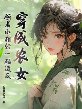 穿越成农女的经典