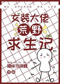 女装大佬野外
