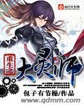 重生之大灵师by衣落成火TXT