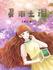 夏之雨cg