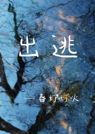 出逃(骨科1v1)_