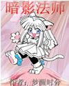 暗影法师gl