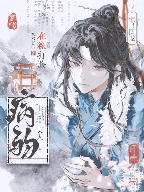 团宠病弱美人受